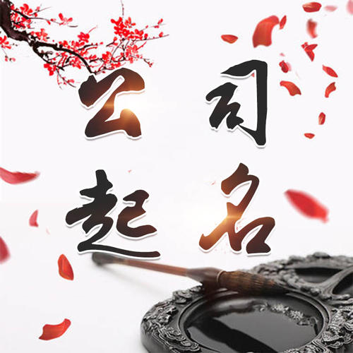 孟村公司起名_找田馥连起名