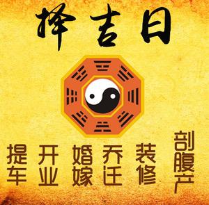 孟村择吉日