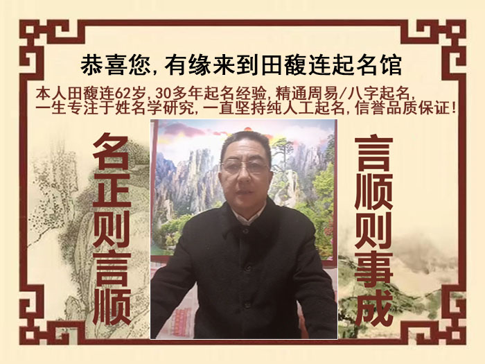孟村尚名轩田馥连起名