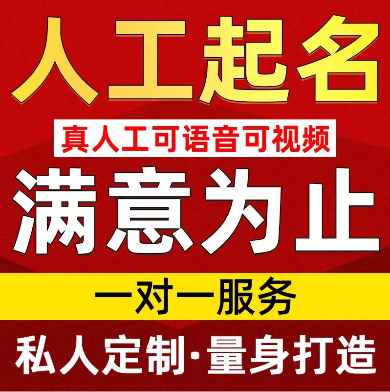  孟村取名/改名 找田老师