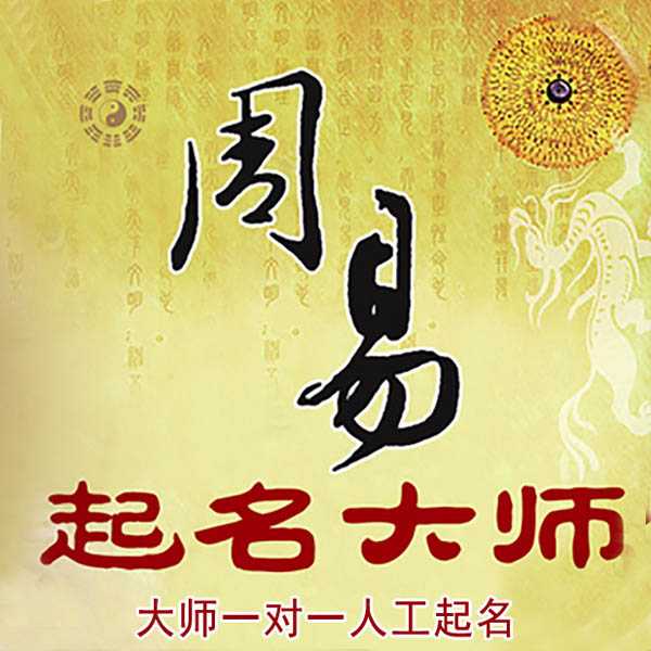 孟村起名大师 孟村大师起名 找田大师 41年起名经验