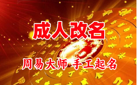 孟村成人改名-找大师一对一改名先分析后改名